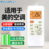 ProPre 适用于美的空调遥控器 全通用美的空调柜式挂式中央空调 不分型号 配电池 带背光