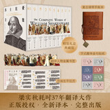 【包邮】莎士比亚全集（套装共10册 梁实秋耗时37年心血译作！）随书附赠手账本 金属书签 莎翁生平拉页 莎式趣味金句贴纸 原文无删减+大量注释，附人物关系+细致解读?莎士比亚?莎翁?梁实秋 中南传媒