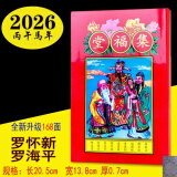 妙如意宗睦堂2026年罗家推算通书罗怀新小红皮丙午马年罗远军集福堂通胜2025蛇年黄历 2026年罗怀新集福堂168页