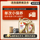 壳牌（Shell）金色光影版单次小保养卡 5W-30 SP 5L含机油+机滤+工时 汽车保养
