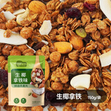 怡膳粮坊格兰诺拉烘焙燕麦黑巧代餐泡酸奶水果谷物脆早餐懒人坚果泡牛奶的 生椰拿铁烘焙燕麦150g/袋