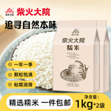 柴火大院 杂粮糯米1kg 东北江米  圆粒糯米端午粽子米 团购 送礼佳品 1kg*2袋