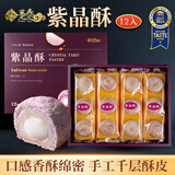 趸泰台湾大甲芋头酥紫晶酥手工芋泥糕点心送长辈走亲戚中秋月饼礼盒 12入紫晶酥600g芋泥+麻薯夹心