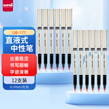 uni三菱 uni-ball UB-177红笔中性笔高颜值0.7mm红色签字笔商务直液式学生考试水笔水性笔套装 12支
