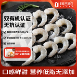 1号会员店（One's Member） 1号会员店 盐田有机虾仁盐田养殖无添加去虾线 2斤（110-132只）