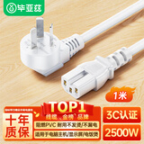 毕亚兹 白色电源线 国标三孔品字尾凹槽 适用电炒锅电饭煲电压力锅豆浆机电子秤交换机 1米