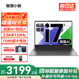 联想小新16/小新Pro16GT AI元启 2025新品可选补贴高性能轻薄笔记本电脑 学生手提办公本 标压酷睿 12代i7 16G 512G｜Pro16【标配】 16英寸大屏