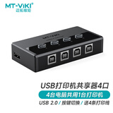 迈拓维矩（MT-viki）usb打印机共享器自动一拖四usb切换器四进一出usb集线器4口分线器 MT-SW241-CH