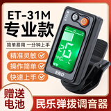 伊诺（ENO）民乐弹拨专用调音器ET31阮/柳琴/月琴校音器民乐通用定音器 ET31M弹拨专用+送2颗电池