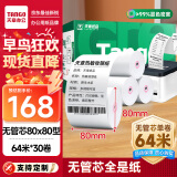 天章 （TANGO）新绿天章热敏收银纸 80*80mm(64米/卷)30卷 京东美团外卖小票纸 超市餐饮收银机打印纸【无管芯】