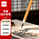 得力 毛笔套装文房四宝小大白云国画大中小成人初学者隶书楷书儿童毛笔字 白云羊毫毛笔中号 节日礼物