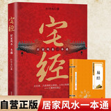 【全2册】宅经+易经 居家风水一本通住宅家居基本知识相宅文化旺宅选址家装家居装修布局文化书籍