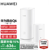 华为Q6子母路由器凌霄千兆全屋WiFi6+套装穿墙王无线分布式字母路由器电力猫家长别墅大户型电力线 华为Q6路由器1母1子【适用120-150平】