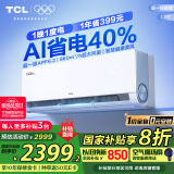 TCL空调1.5匹小蓝翼真省电Max挂机超一级能效省电40%节能变频冷暖 KFR-35GW/RQ2Ea+B1家电国家补贴