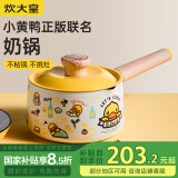 炊大皇 奶锅汤锅不粘锅泡面宝宝辅食锅16cm 电磁炉通用 小黄鸭NG16XHY