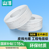 山泽（SAMZHE）电信级皮线光纤 室内单模单芯蝶形光纤入户线 1芯2钢丝光缆 白色50米 FH12-50B