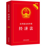 经济法：实用版法规专辑系列（新8版）