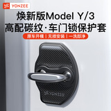 YZ适用特斯拉Model3/Y关车门减震垫缓冲硅胶锁保护套焕新版配件丫 ModelY/3碳纤纹门锁保护套【八件套】