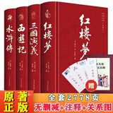 四大名著原著正版全套4册京东正版图书 精装完整无删减西游记红楼梦三国演义水浒传青少年版 初高中生无障碍阅读白话文言文五下七年级上册课外阅读必读高一书籍 中国古典文学老师推荐中小学教辅书单畅销小说