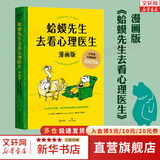 【正版包邮】蛤蟆先生去看心理医生：漫画版 罗伯特 戴博德 青少年青春期心理学方面的书籍 新华书店 文轩网旗舰店图书 图书