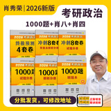 【官方直营 现货先发】考研政治2026肖秀荣1000题讲真题形势与政策精讲精练四套卷八套卷肖秀荣背诵手册肖八肖四101思想政治理论国家开放大学出版社 【核心三本套】肖秀荣1000题+8套卷+4套卷
