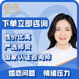心鸟心理咨询师服务咨询情绪沟通障碍个人成长恋爱婚姻家庭调整情感咨询家庭矛盾咨询师在线服务 恋爱咨询 50