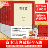 【正版包邮】资本论6册 原版无删减全译本 郭大力,王亚南 赠书签+核心论断手册 马克思经典经济学哲学著作书籍 透视金融危机内卷化竞争本质逻辑 湖南人民出版社 新华书店旗舰店 图书