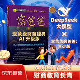 富爸爸穷爸爸 青少版（新版）