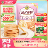 徐福记法式薄饼夹心饼干425g/袋约15小袋休闲食品早餐小包装解馋零食