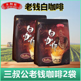 马来西亚进口三叔公老钱白咖啡袋装马六甲三合一原味速溶白咖啡粉 白咖啡480克X2袋