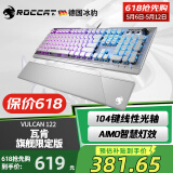 冰豹 德国ROCCAT瓦肯VULCAN 游戏背光机械键盘（电竞游戏键盘 吃鸡键盘 笔记本电脑键盘） 旗舰限定版-银白色(104键-RGB背光)茶轴
