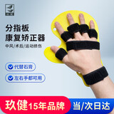 玖健 可调分指板脑出血栓梗塞中风偏瘫手指固定器康复矫形器材夹板 分指板丨左右通用