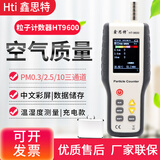 鑫思特PM0.3粒子计数器PM2.5粉尘颗粒物洁净度空气质量检测仪HT-9600