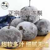三萌果蔬东北特产冻梨 冻梨东北特产 大黑梨冻秋梨花盖梨 2斤精选装