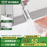 苏泊尔（SUPOR）720°万向水龙头延伸器转接头起泡过滤器面盆厨房卫生间防溅头水嘴