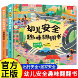 幼儿安全趣味翻翻书全套2册正版图书 出行安全居家安全0-3-6岁幼儿园宝宝自我保护安全意识培养早教书 幼儿童安全教育启蒙绘本亲子互动游戏翻翻机关书趣味科普书籍 撕不烂认知绘本亲子读物儿童书 省钱卡
