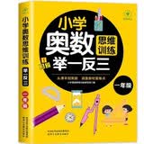 小学奥数举一反三 一年级 小学奥数创新思维训练 数学应用题强化训练 小学奥数天天练奥数题一点就通专项训练