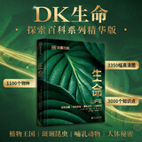 DK探索百科：生命（植物王国+斑斓昆虫+哺乳动物+人体秘密）