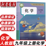 2025新版初中9九年级上册全套7本部编版人教版教材教科书9九年级上册语文数学化学历史道德与法治书英语物理全一册政治初3三上册课本全套 历史九上 九年级世界历史上册 历史九年级上 九年级上册化学