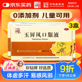 【3盒装】仲景 玉屏风口服液颗粒10ml*12支 益气固表止汗 自汗恶风体虚易感风邪 含黄芪防风白术（0添加剂）OTC疗效险