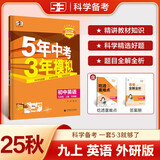 曲一线 53初中英语 九年级上册 外研版 2025秋初中同步练习 5年中考3年模拟五三