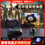 佳影魔蝎2Pro三角洲失控进化吃鸡王座外设和平吃鸡键盘高能黎明暗区键鼠转换器吃鸡神器安卓鸿蒙通用 魔蝎2Pro【标配 不含键鼠 送数据线】