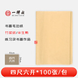 一得阁 书画练习宣纸半生半熟宣初学者毛笔字练习用纸文房四宝笔墨纸砚仿古四尺六开 / 34cm*46cm 100张 