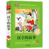 汉字的故事注音版（美绘大开本）一二三年级儿童文学 小学生课外阅读必读 全国著名语文特级教师 窦桂梅推荐 爱上阅读系列