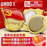 优和（UHOO）新党员徽章【不褪色】镀金标准款 最新版2025党徽胸章别针磁扣 双面强磁扣（5个装）厚度2mm 0234