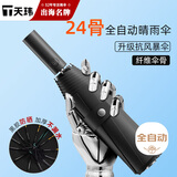 天玮伞业（Tianwei umbrella）全自动晴雨伞黑胶双人男女晴雨两用折叠伞遮阳加固抗风24骨可定制