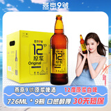 燕京9号【关晓彤同款】原浆白啤 12度鲜啤30天短保 燕京啤酒 原浆啤酒 726mL 9瓶 整箱装