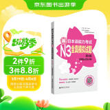 日语红蓝宝书系列 新日本语能力考试N3全真模拟试题（第4版.附赠音频及详解）