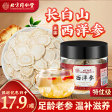 内廷上用北京同仁堂西洋参片人参皂苷含片长白山旗参整支切片泡茶泡酒佳品 1盒装
