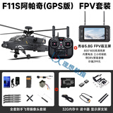 【羽翔新品】F11S阿帕奇遥控直升机仿真飞机航模GPS定位版 像真机 FPV套机 摄像头+显示屏+内存卡